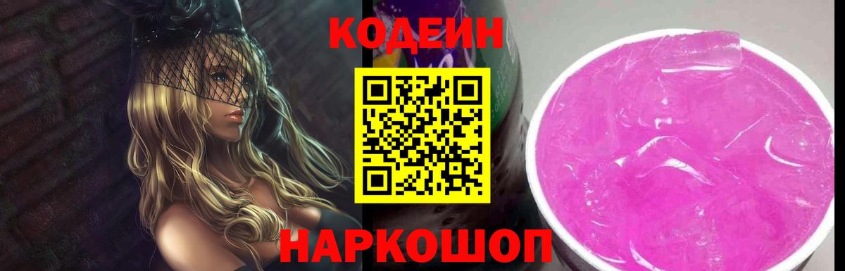 Кодеин Purple Drank  Кодеин напиток Lean (лин)  Астрахань  Вход с VPN 